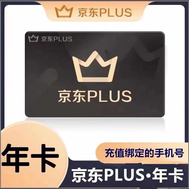 京东plus会员年卡12个月元，限时晚8点-次日早8点插图