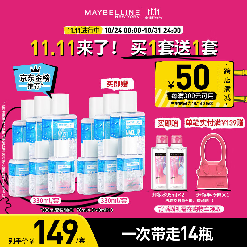 app领200-20神卷拍2 美宝莲眼唇卸妆液套装 到手660ml凑单1下单2件得卸妆水95ml*4+眼唇卸79ml*2+爱心手拎包*插图