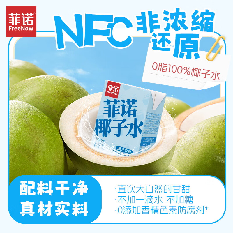 9 先领73-14菲诺 nfc100%椰子水 200g*12盒件59.8自营包邮插图
