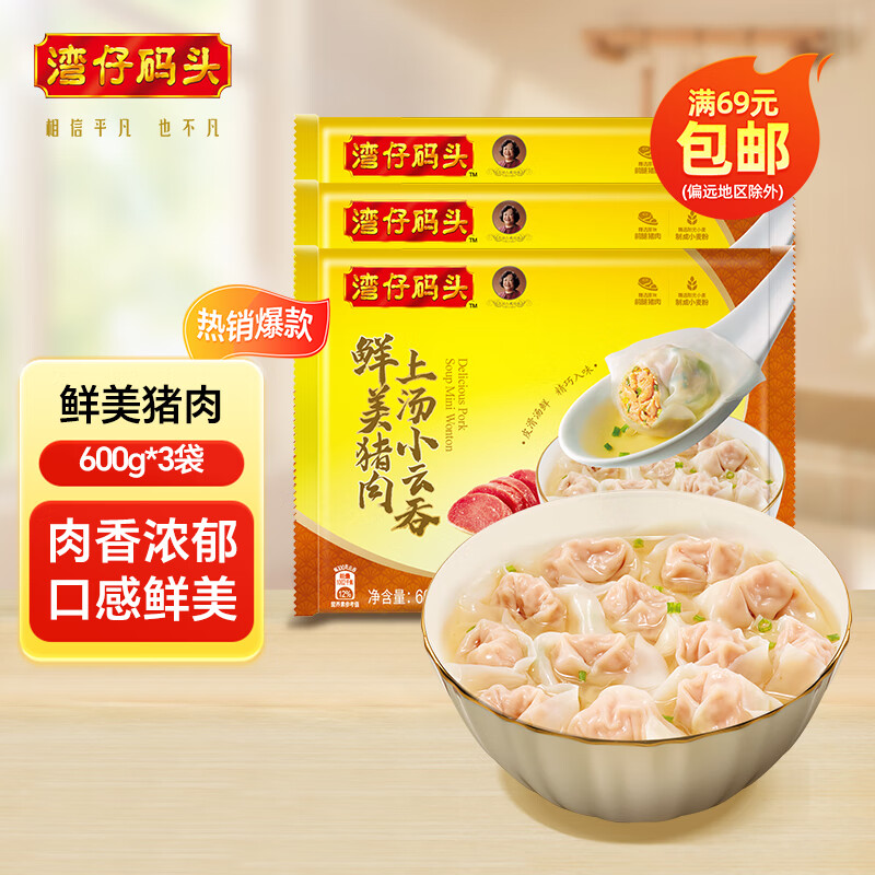 湾仔码头 上汤小云吞三鲜云吞600g*3袋百补到手59亓，折19亓/袋插图