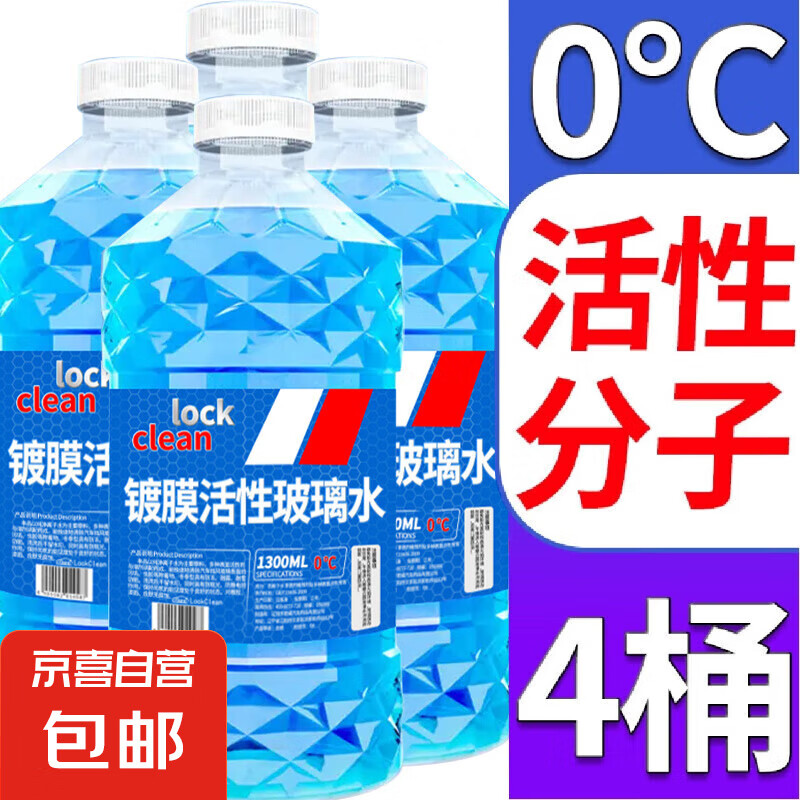 速度！！领9-3补贴券汽车玻璃水1.3l*4瓶下单付6亓，自营包邮插图