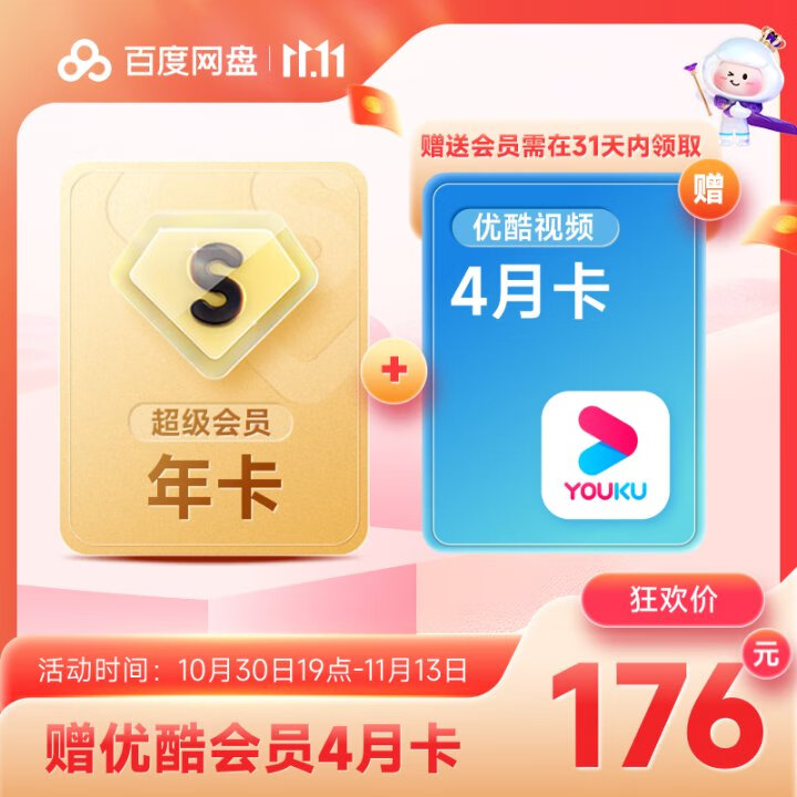 176元 百度网盘svip会员年卡+赠喜马拉雅4月卡元 百度网盘svip会员年卡+赠优酷4月卡手机号充值到账，组合好插图1