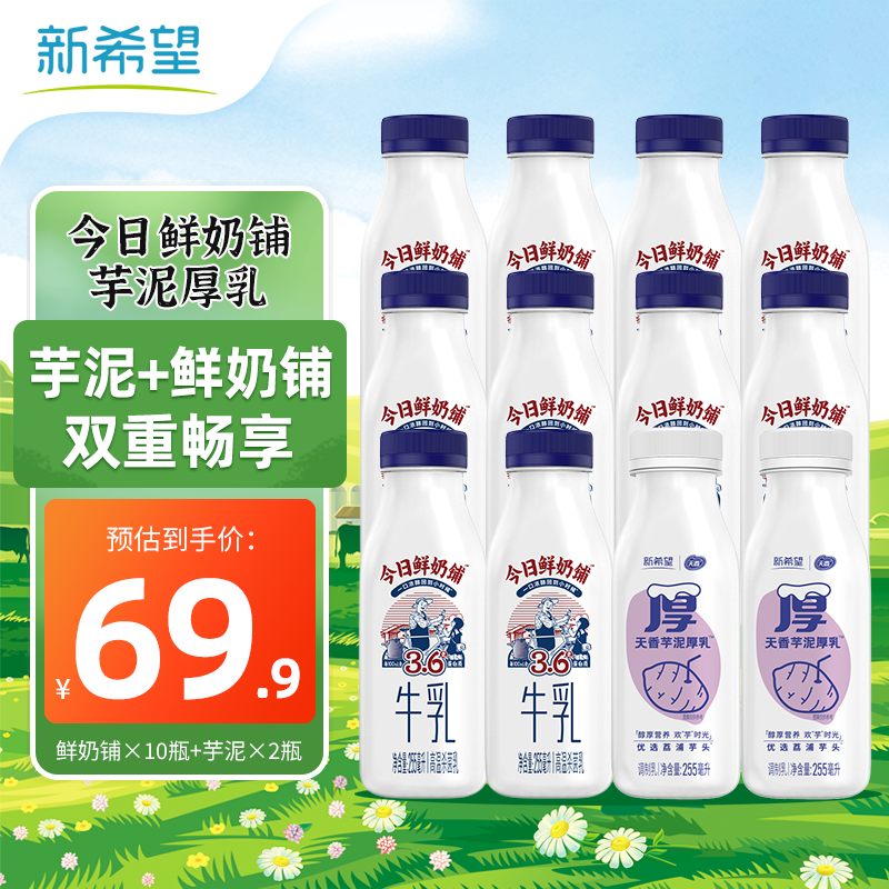 先领2个卷新希望 鲜奶铺255ml*10瓶+芋泥255ml*2瓶拍下39.9元，共到手12瓶！插图