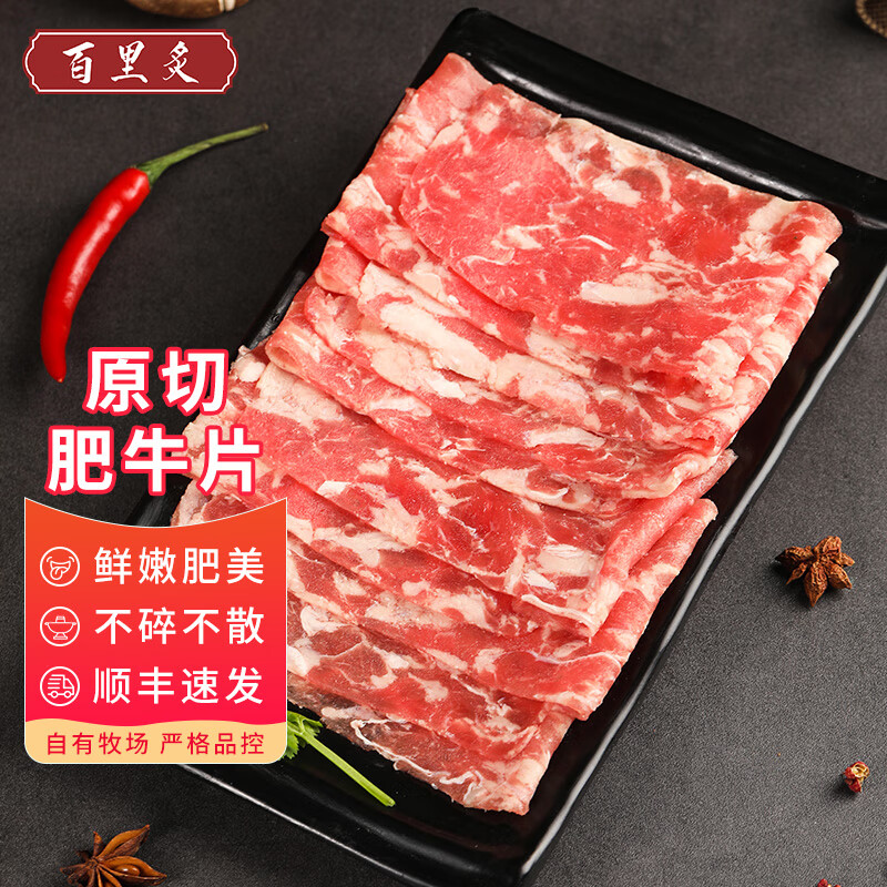 百里炙原切肥牛片1500g拍1件到手89.9元商品券：补贴券：插图
