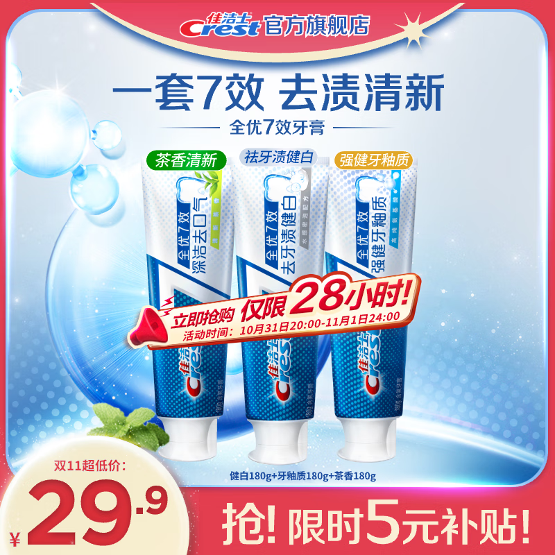 领2个卷佳洁士 全优7效含氟牙膏亮白+护牙釉+茶香共540g到手！插图