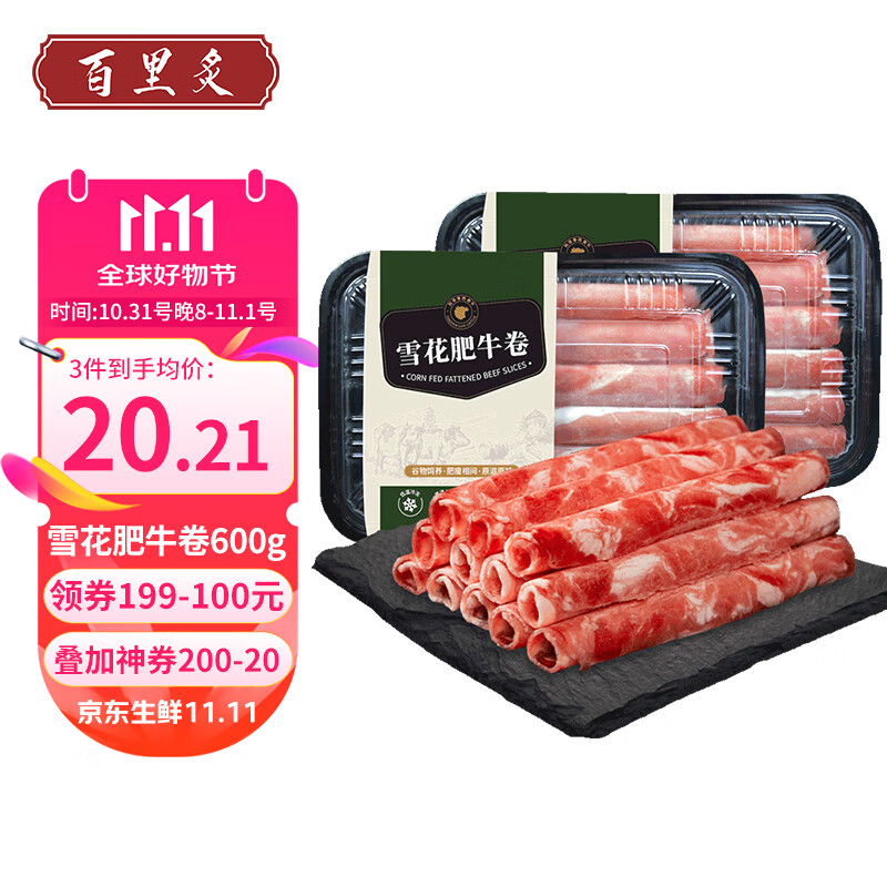 先领200-20元再领199-100百里炙 雪花肥牛卷300g*2件60.6自营包邮；折20.2/件；好价插图
