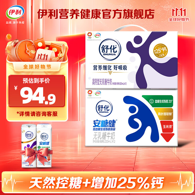 先领129-30伊利 舒化安糖健无乳糖牛奶220ml*12/箱+舒化高钙无乳糖牛奶220ml*12拍下69.9，到手2箱，折34.5/插图