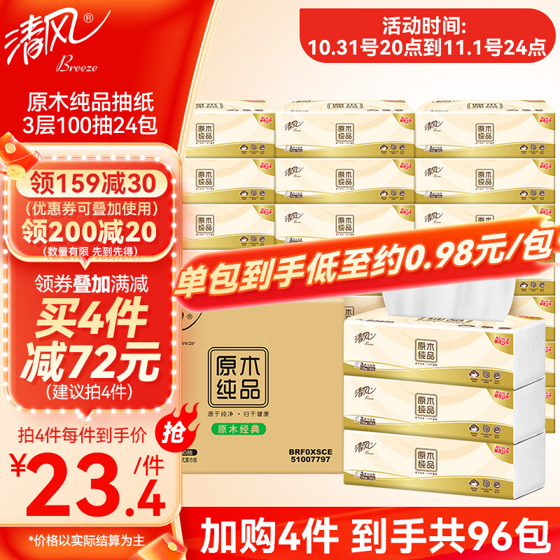 跳app领200-20券再领2个卷————清风 原木纯品抽纸3层100抽24包拍4件83.6，折0.87/包插图