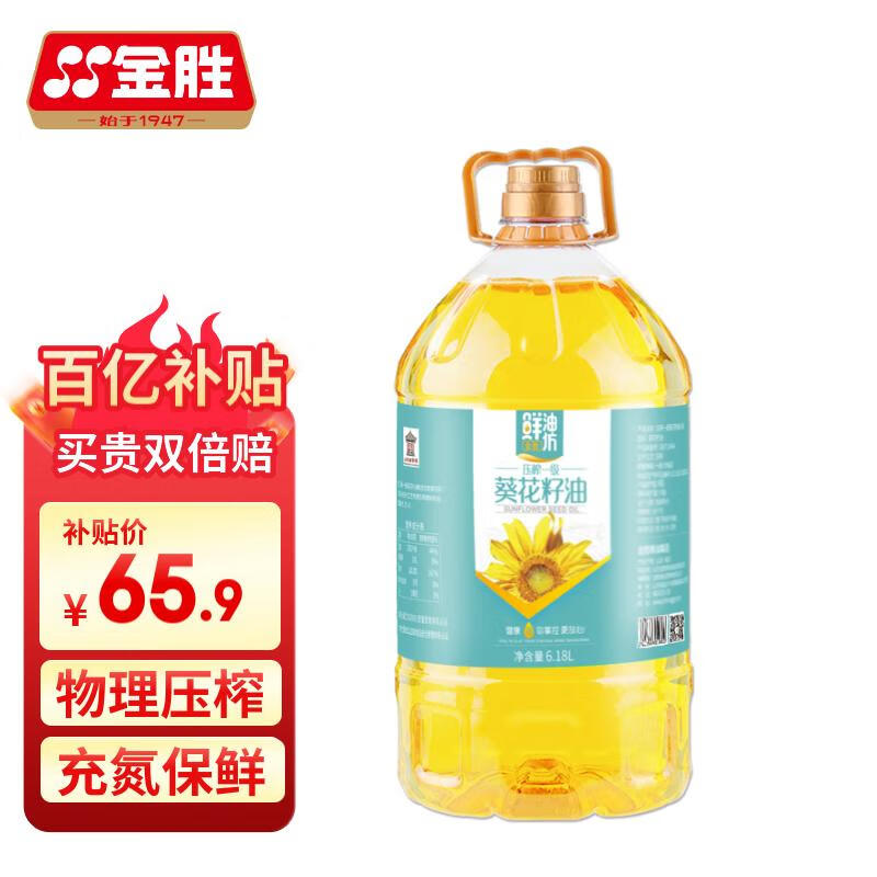 自营 金胜食用油补贴‼百亿补贴，叠礼金便是该价[礼物]59.9亓 浓香菜籽油6.18l亓 葵花籽油6.18l亓 浓香花生插图1
