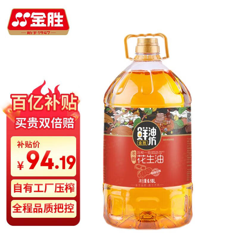 自营 金胜食用油补贴‼百亿补贴，叠礼金便是该价[礼物]59.9亓 浓香菜籽油6.18l亓 葵花籽油6.18l亓 浓香花生插图2