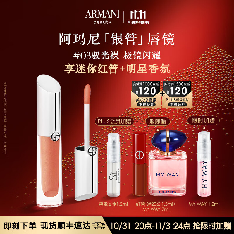 领1000-120券:自营阿玛尼 银管唇镜唇釉#03驭光裸 【赠黑钥匙洁面5ml+香水7ml+唇釉206】拍3件1018，折339.33插图