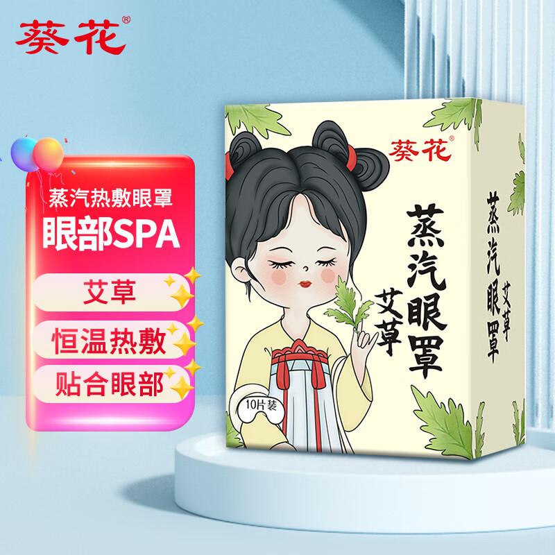 葵花 蒸汽眼罩 金银花10片*1盒葵花 蒸汽眼罩  艾草10片*1盒葵花 蒸汽眼罩 决明子10片*1盒页面领9-2,买一送插图1