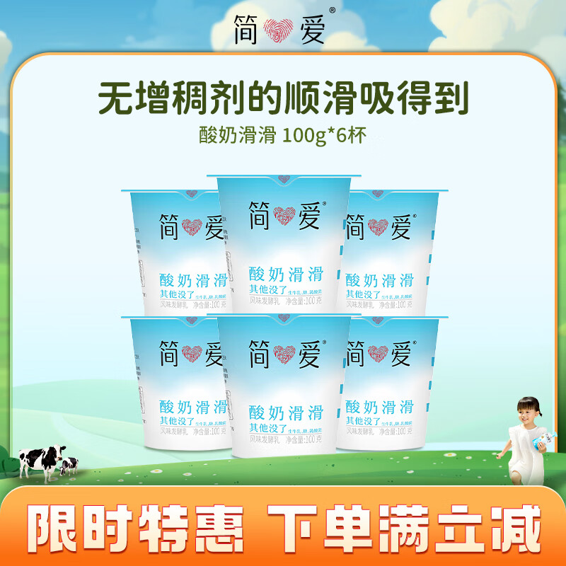 6 这个便宜了！领69-30券自营 简爱滑滑酸奶100g*6杯拍3件，p付39.9亓包邮，折13.3/件插图