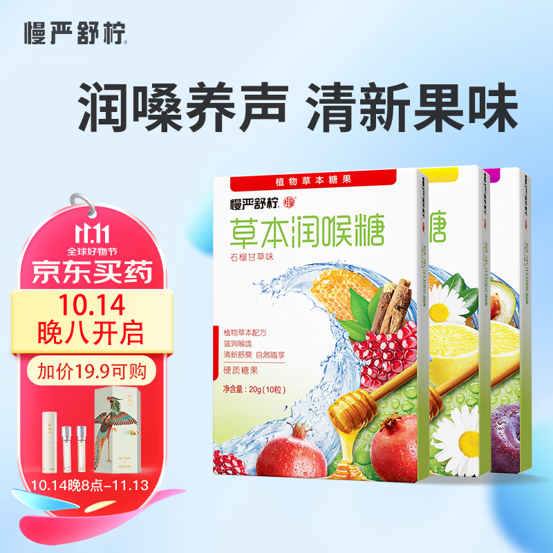 领45-30券:慢严舒柠罗汉果草本蜂蜜润喉糖含片【甘菊柠檬+乌梅+石榴组合装】3盒拍2件19.5元包邮 折3.2/盒清插图