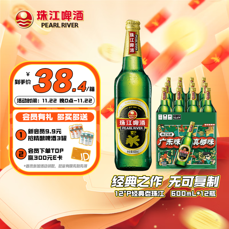 黑五200-20卷自营 珠江 12度600ml*12瓶拍3件：凑1（凑后退）付99.3元，折33.1元/箱*才2.7元/瓶，爱喝的.屯!插图
