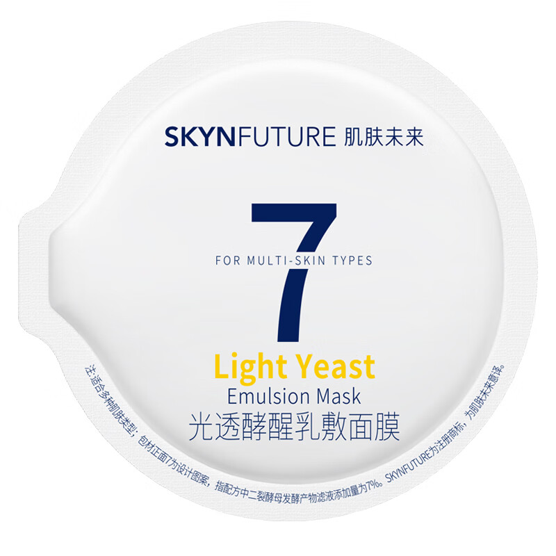 【爆款直降】肌肤未来光透酵醒乳敷面膜发车8g体验装到手29.9亓+u————拍80g加赠到手96g,付89亓插图