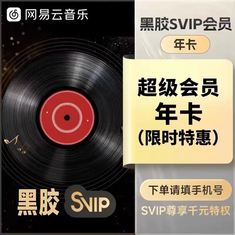 京东年卡66.8网易云超级年卡138年 88喜马98迅雷白金年卡 69插图1