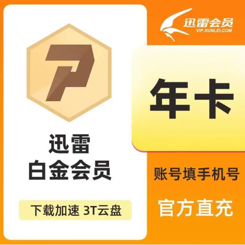 京东年卡66.8网易云超级年卡138年 88喜马98迅雷白金年卡 69插图4