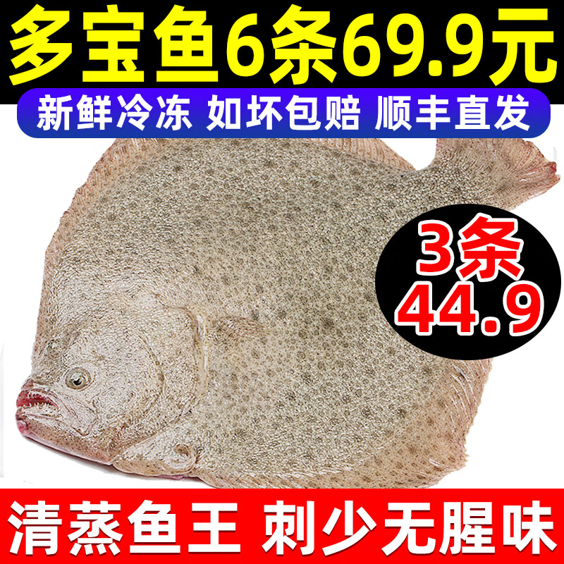 44.9元 辽梦多宝鱼鲜活速冻【精品】350-450g*3条元 350-450g*4条元 350-450g*6条低至11.65元/条插图2