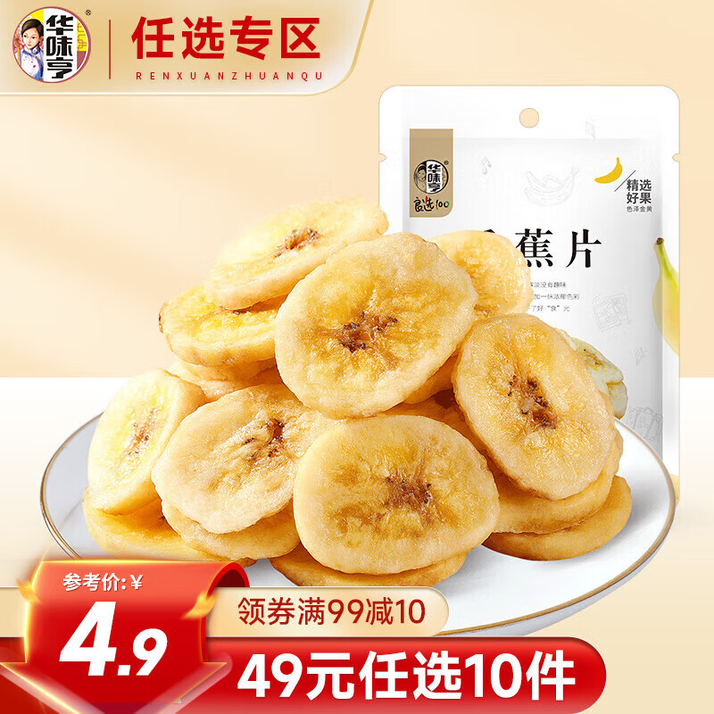 先领49-20华味亨西梅108g华味亨香蕉片100g华味亨半边梅108g华味亨五香味肉条50g任选10件29.9包邮；折2.9/件插图1