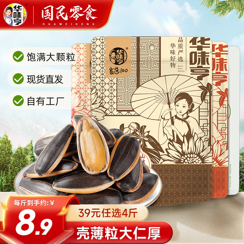 先领39-6华味亨五香味瓜子500g华味亨焦糖味瓜子500g华味亨山核桃味瓜子500g华味亨草本味瓜子500g任选4件33插图2
