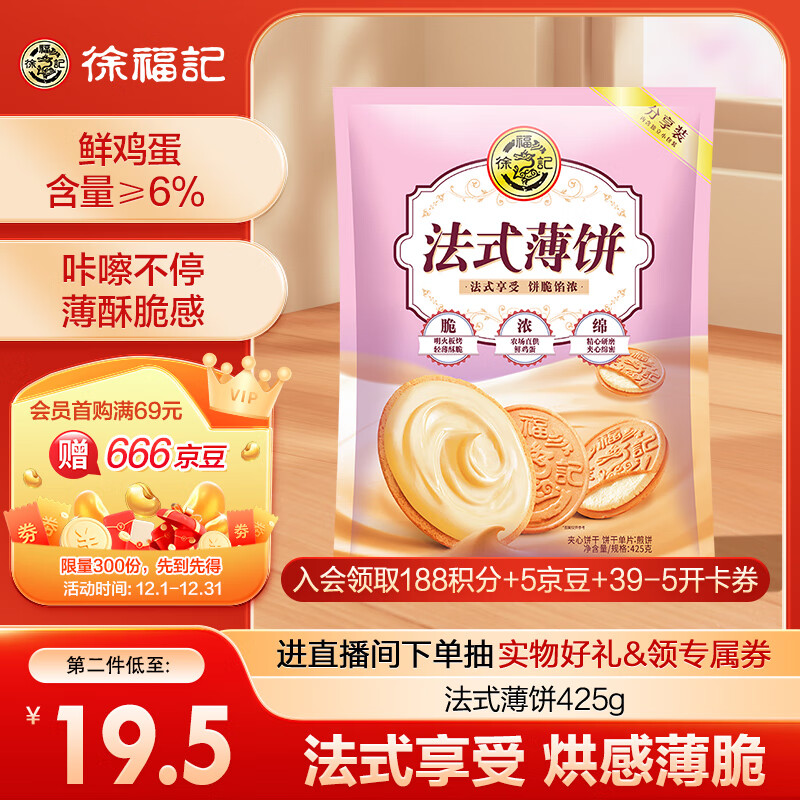 先加入店铺会员再领2张卷徐福记威化饼干 425g徐福记法式薄饼 夹心饼干 425g/袋任选4件54.3自营免邮；折13.5插图1