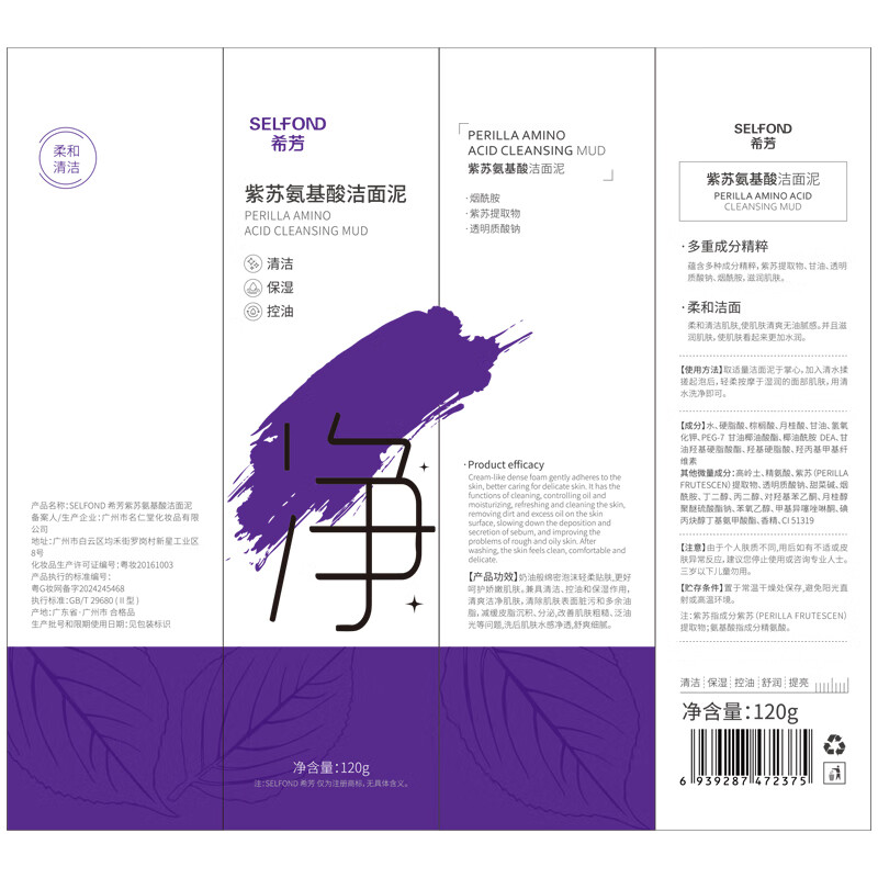 叠5首単，4.8亓希芳紫苏洁面泥氨基酸洗面奶插图1