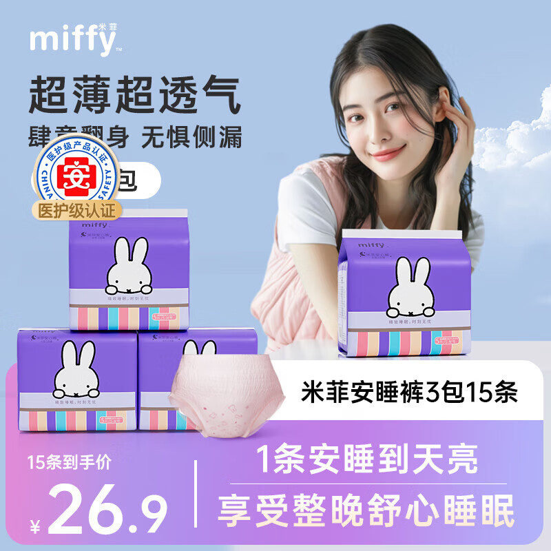 领26-6券:米菲miffy夜用安睡裤高腰大码卫生巾 m-l码【医护级】15条元，折1.39元/条插图